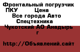 Фронтальный погрузчик ПКУ 0.8  › Цена ­ 78 000 - Все города Авто » Спецтехника   . Чукотский АО,Анадырь г.